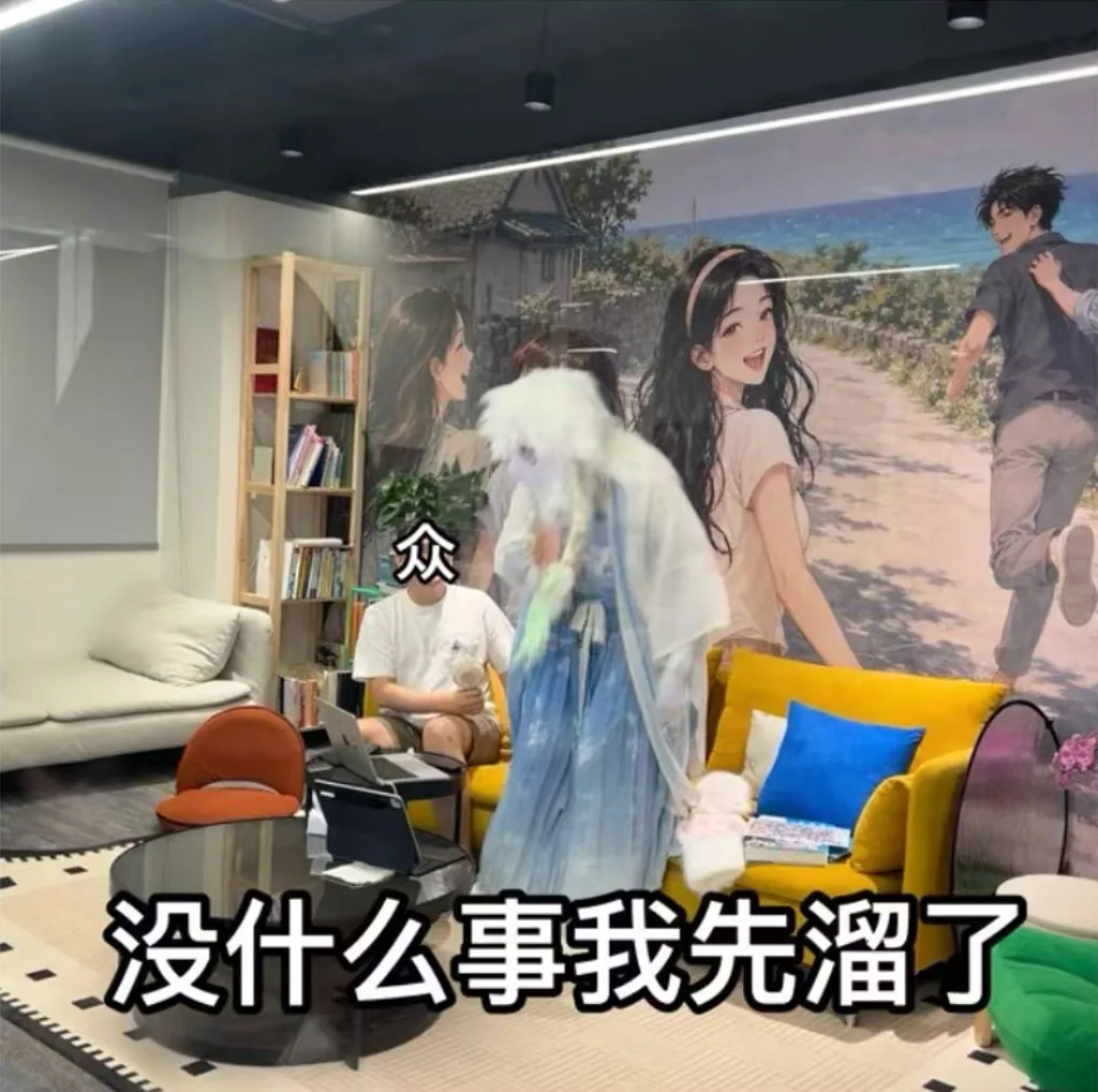 會客室裏面着住白色毛絨獸裝轉身就走，配字冇咩事我先溜咗